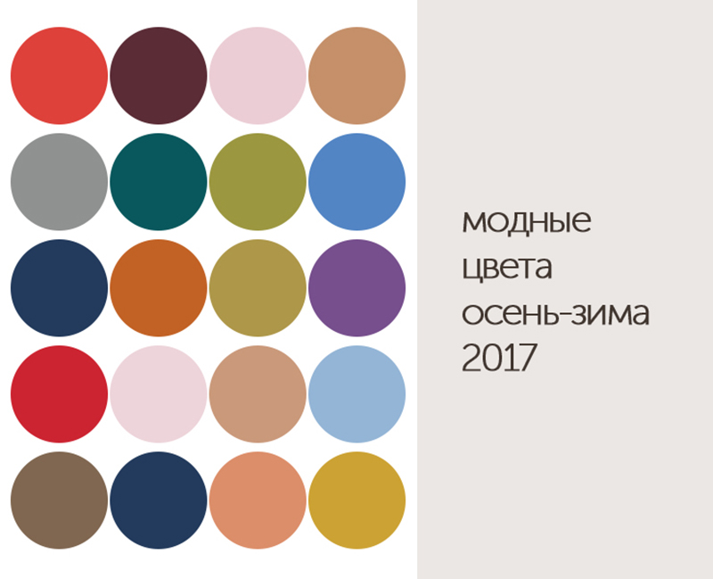 Модные цвета 2018 года (зимы, весны и лета) Модные цвета 2018 года (зимы, весны и лета)