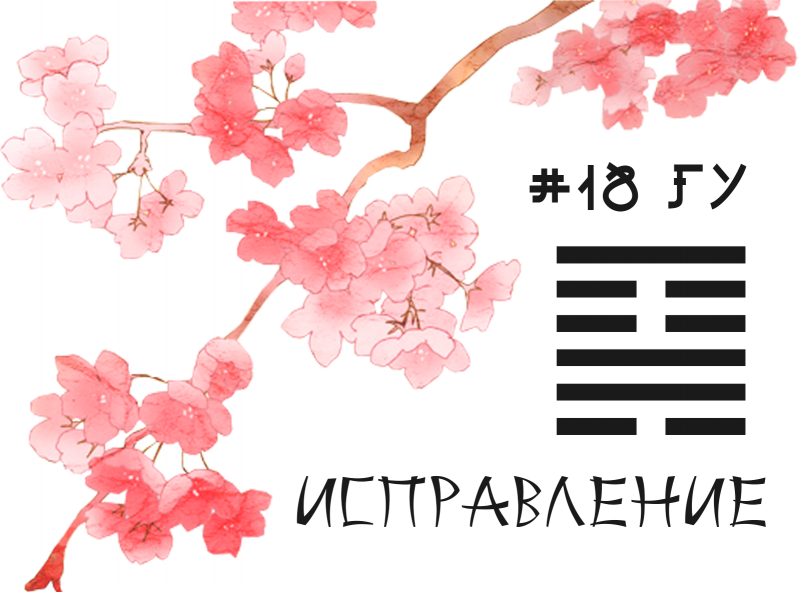 Гексаграмма 18. Исправление.