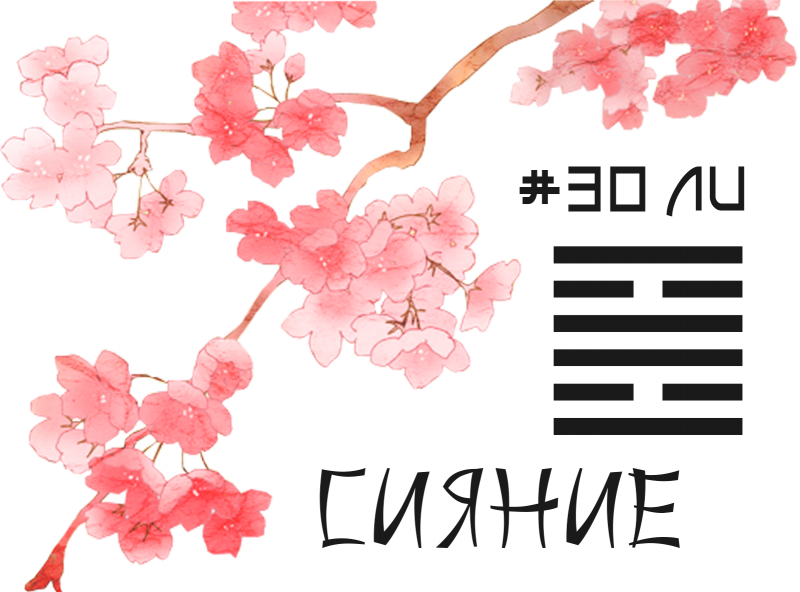 Гексаграмма 30. Сияние.