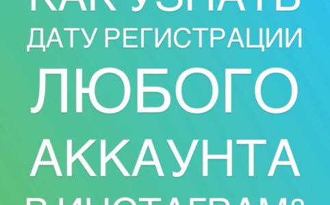 дата регистрации в инстаграме