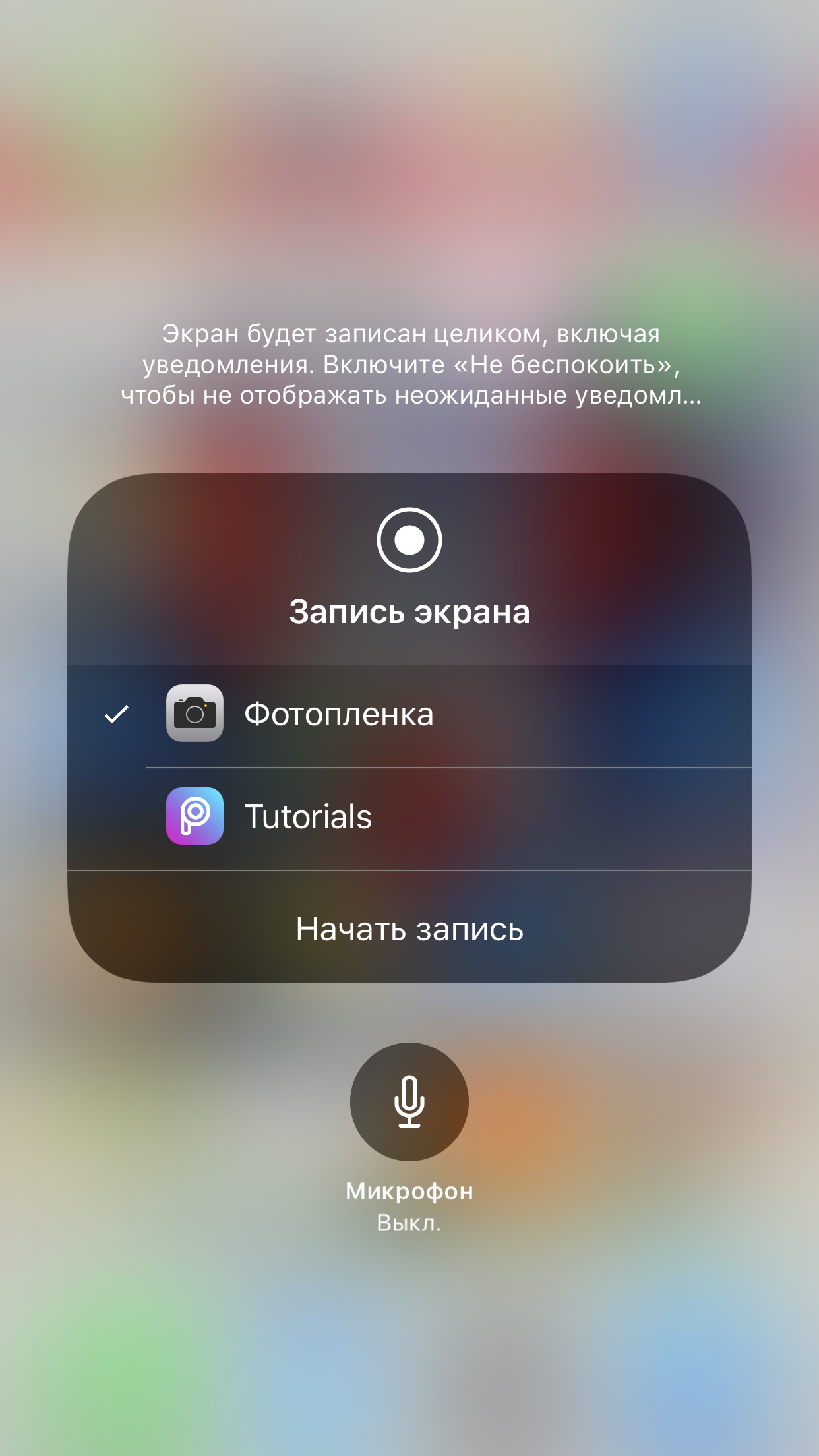 Включи запись 10. Запись экрана на айфон 8. Запись экрана на айфон. Запись экрана на айфон со звуком. Запись экранаана айфон.