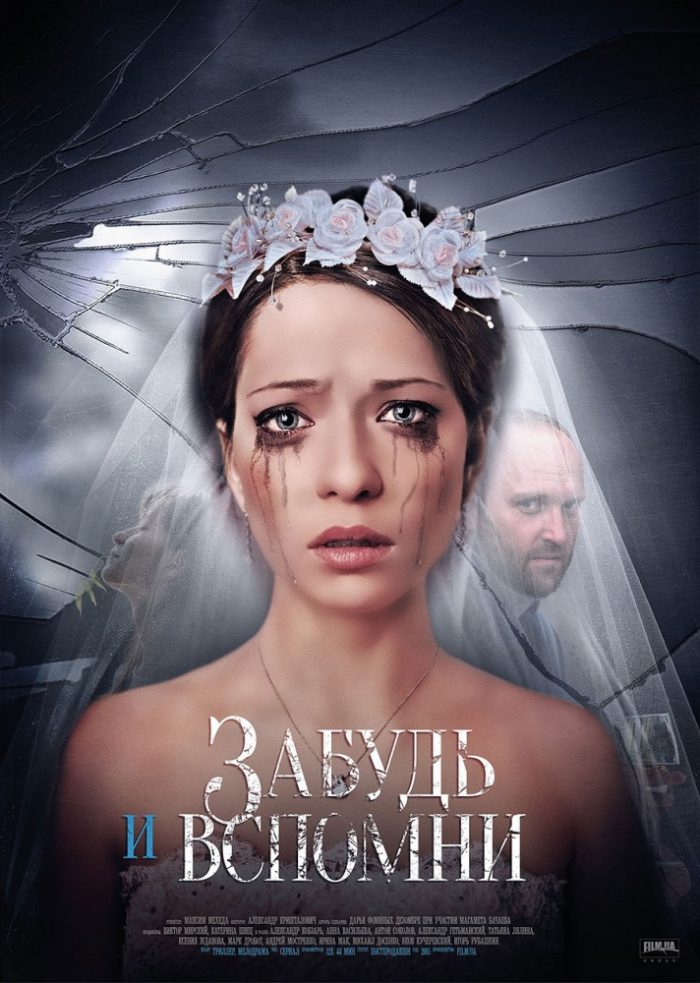 сериал забудь и вспомни