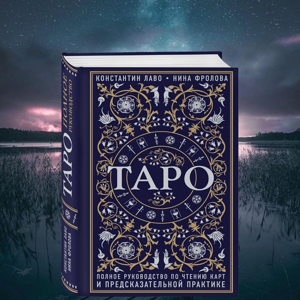 Самая лучшая книга таро