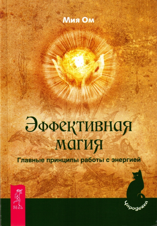 книги про ведьм и магию обучение. Смотреть фото книги про ведьм и магию обучение. Смотреть картинку книги про ведьм и магию обучение. Картинка про книги про ведьм и магию обучение. Фото книги про ведьм и магию обучение