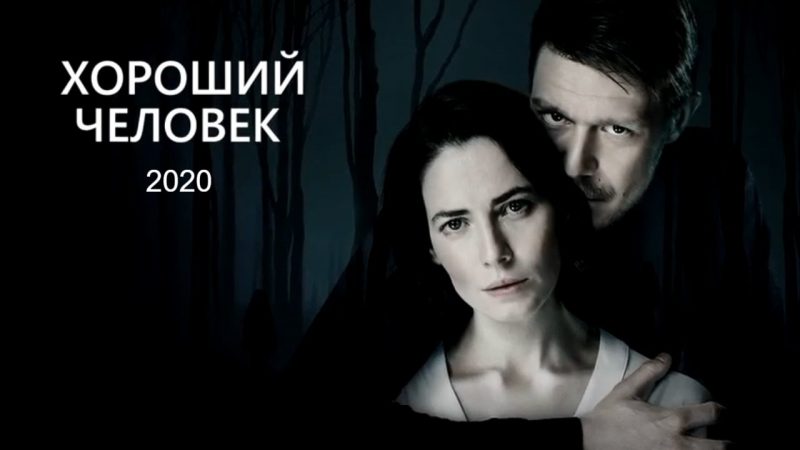 Герои сериала Хороший человек в инстаграме