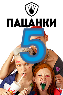 пацанки 5 сезон персонажи. Смотреть фото пацанки 5 сезон персонажи. Смотреть картинку пацанки 5 сезон персонажи. Картинка про пацанки 5 сезон персонажи. Фото пацанки 5 сезон персонажи