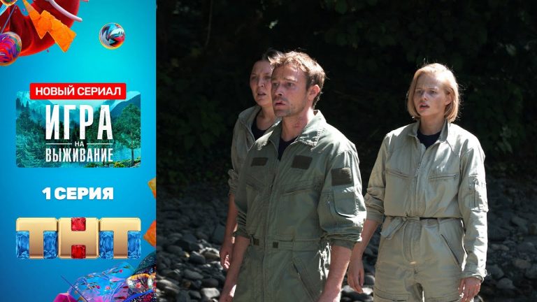 Будет ли 2 сезон сериала Игра на выживание? Дата выхода.