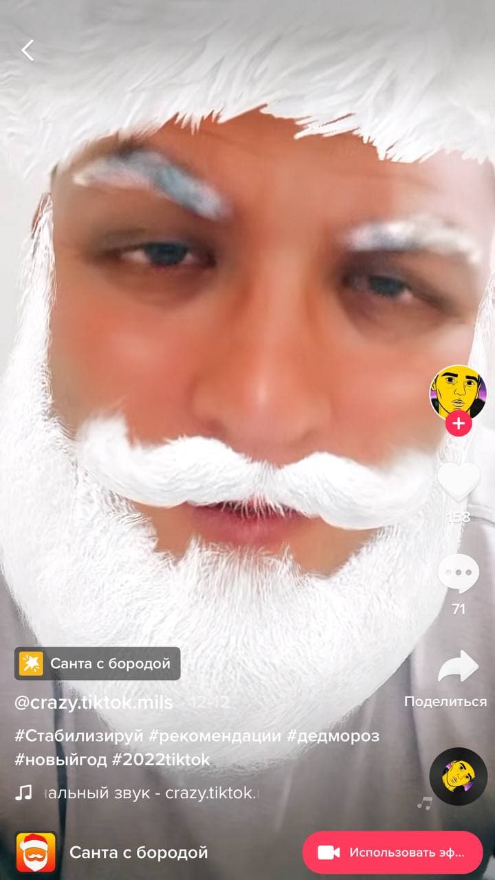 Маска Санта с бородой в ТикТоке