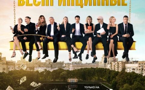 Актеры сериала Беспринципные 2 сезон