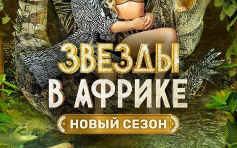участники шоу Звезды в Африке 2 сезона в инстаграме