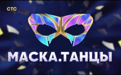 Маска Танцы на СТС