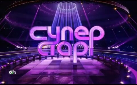 шоу Суперстар 3 на НТВ