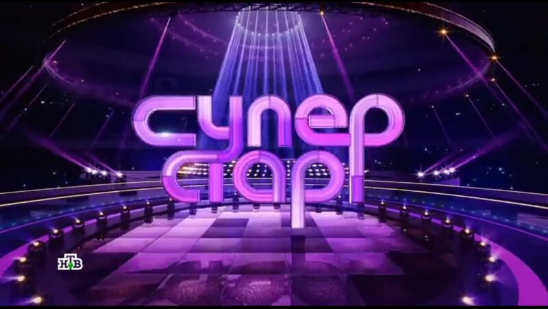 шоу Суперстар 3 на НТВ