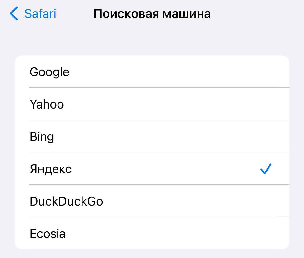 Как поменять поисковик в Safari на Айфоне