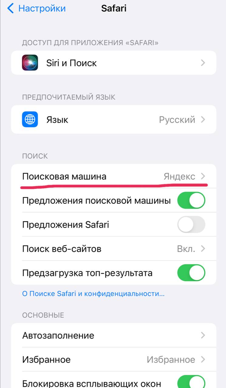 Как поменять поисковик в Safari на Айфоне