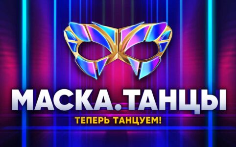 маски в 1 сезоне Маска Танцы