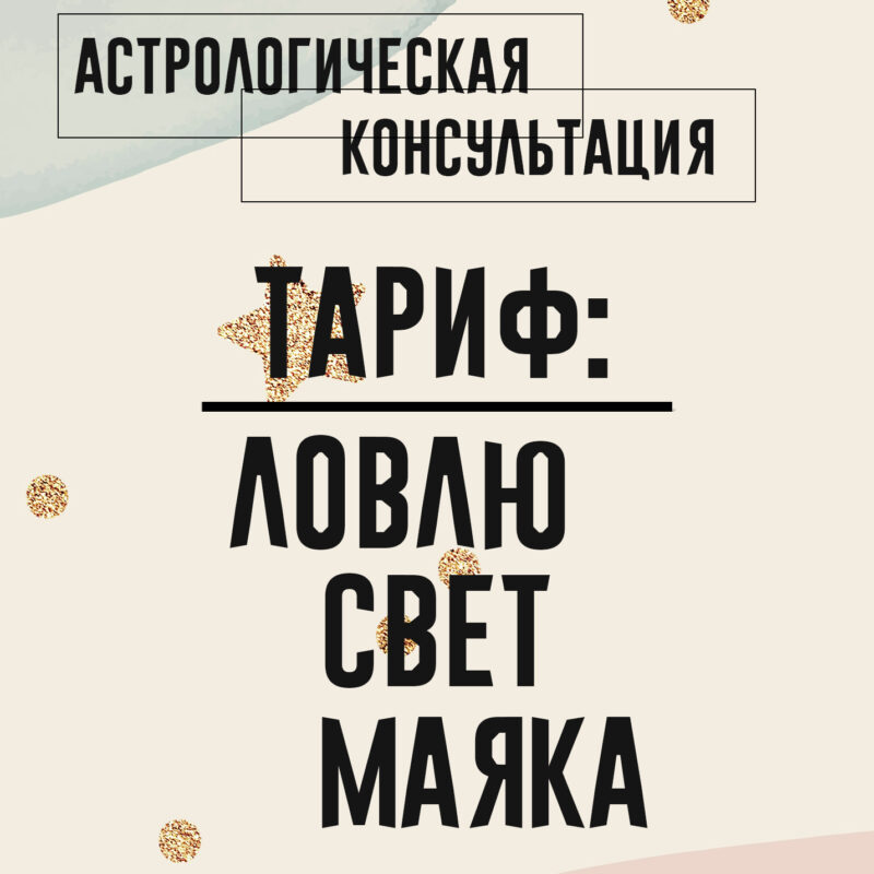 Тариф: Ловлю свет маяка