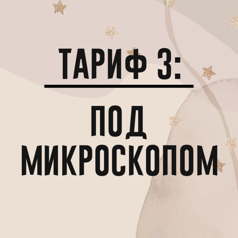 Тариф: Под микроскопом