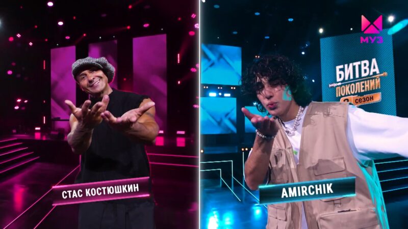 Битва поколений 2 сезон Amirchik и Стас Костюшкин