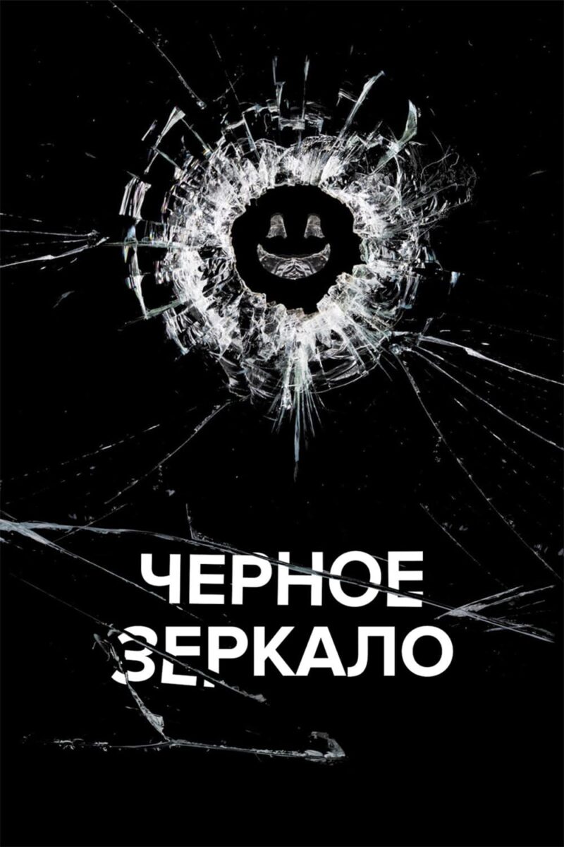 О чем серии Черного зеркала каждого сезона
