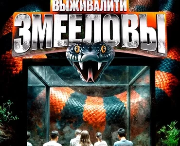 Кто победил в Выживалити. Змееловы 1 сезон