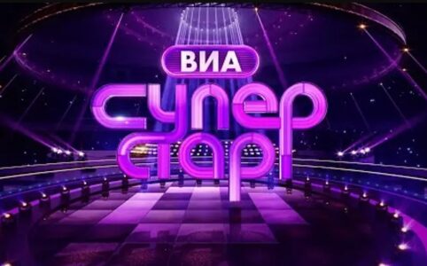 баллы участников ВИА Суперстар 2025 на НТВ. 2 сезон