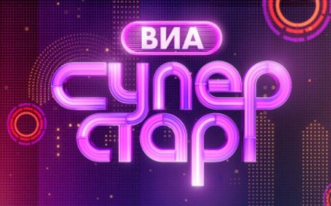 Участники проекта ВИА Суперстар на НТВ 2025. 2 сезон